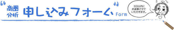 商圏分析申し込みフォーム