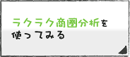 ラクラク商圏分析を使ってみる