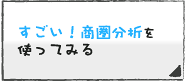 ラクラク商圏分析を使ってみる