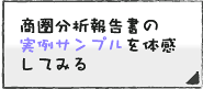 ラクラク商圏分析を使ってみる