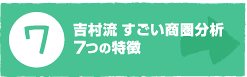 吉村流すごい商圏分析7つの特徴