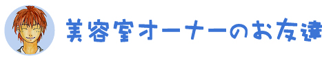 美容室オーナーのお友達