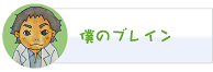 僕のブレイン