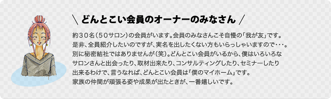 どんとこい会員のオーナーのみなさん